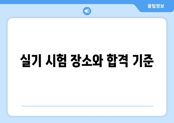 실기 시험 장소와 합격 기준