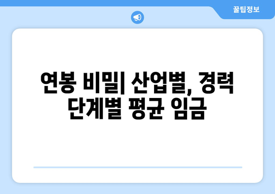 연봉 비밀| 산업별, 경력 단계별 평균 임금