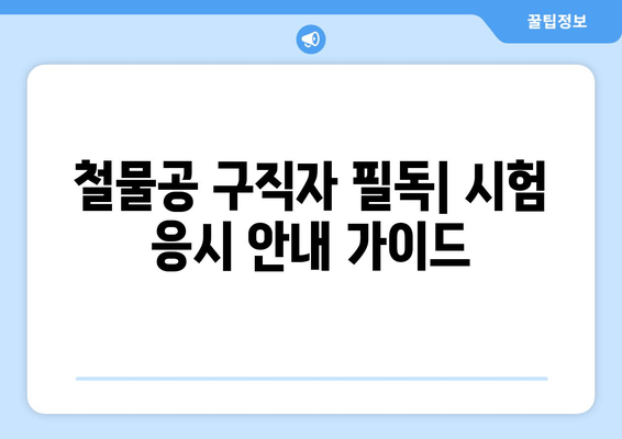 철물공 구직자 필독| 시험 응시 안내 가이드