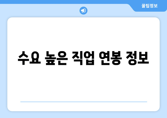 수요 높은 직업 연봉 정보