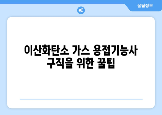 이산화탄소 가스 용접기능사 구직을 위한 꿀팁