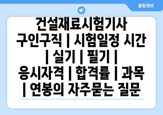 건설재료시험기사	구인구직 | 시험일정 시간 | 실기 | 필기 | 응시자격 | 합격률 | 과목 | 연봉