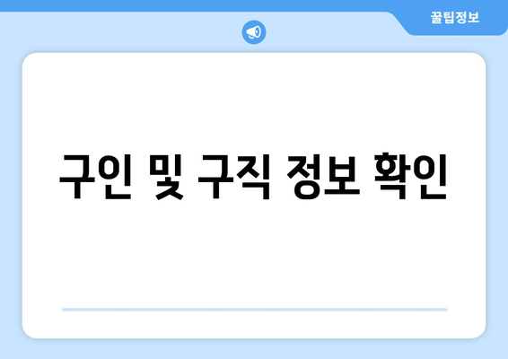 구인 및 구직 정보 확인