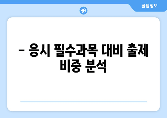 - 응시 필수과목 대비 출제 비중 분석