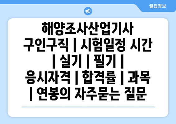 해양조사산업기사	구인구직 | 시험일정 시간 | 실기 | 필기 | 응시자격 | 합격률 | 과목 | 연봉