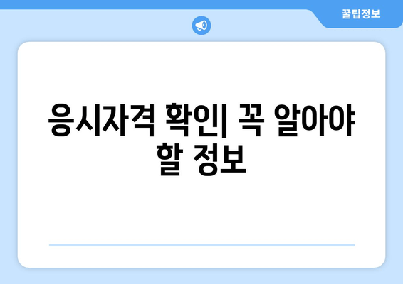 응시자격 확인| 꼭 알아야 할 정보