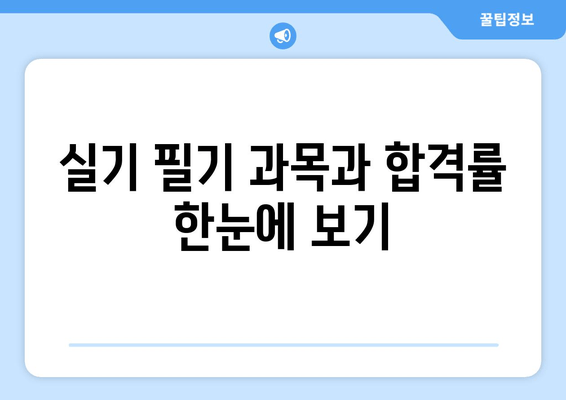 실기 필기 과목과 합격률 한눈에 보기