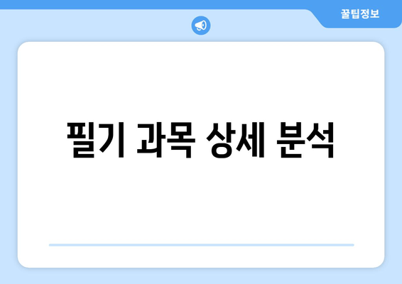 필기 과목 상세 분석