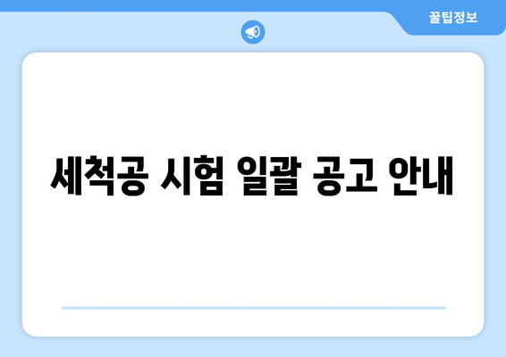 세척공 시험 일괄 공고 안내