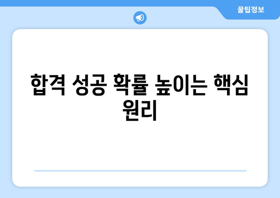 합격 성공 확률 높이는 핵심 원리