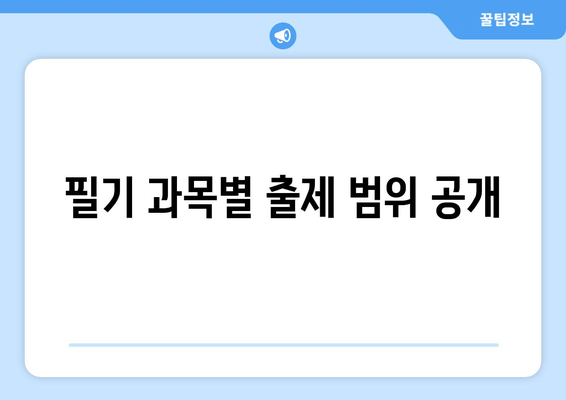 필기 과목별 출제 범위 공개