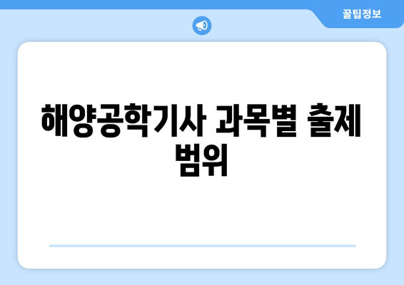 해양공학기사 과목별 출제 범위