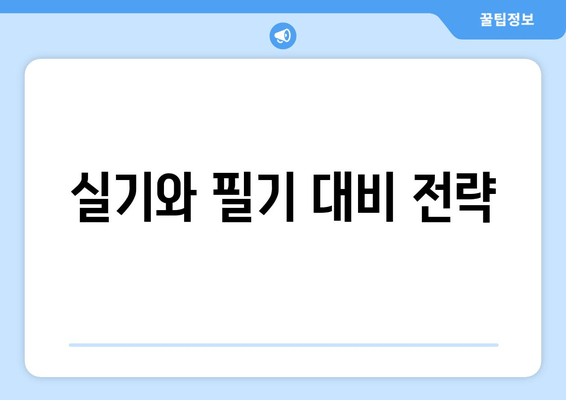 실기와 필기 대비 전략