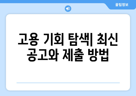 고용 기회 탐색| 최신 공고와 제출 방법