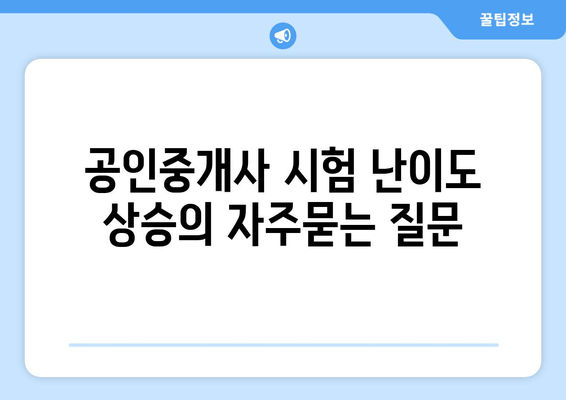 공인중개사 시험 난이도 상승