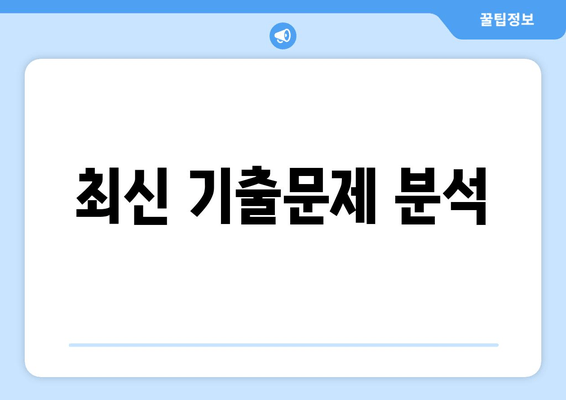 최신 기출문제 분석