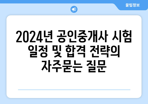 2024년 공인중개사 시험 일정 및 합격 전략