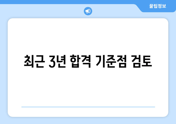 최근 3년 합격 기준점 검토