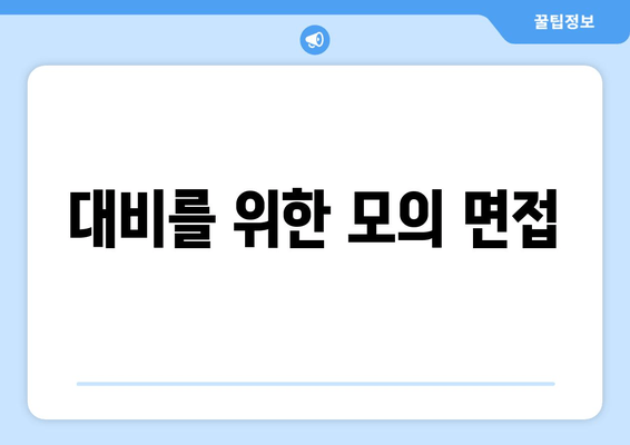 대비를 위한 모의 면접