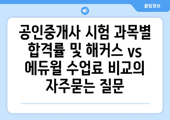 공인중개사 시험 과목별 합격률 및 해커스 vs 에듀윌 수업료 비교