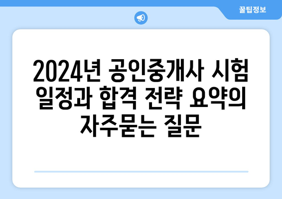 2024년 공인중개사 시험 일정과 합격 전략 요약