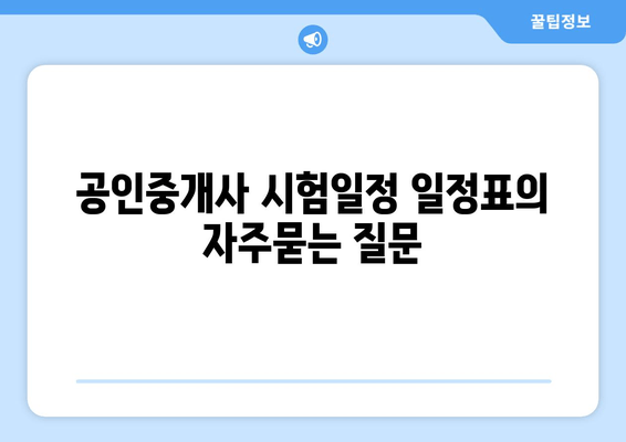 공인중개사 시험일정 일정표