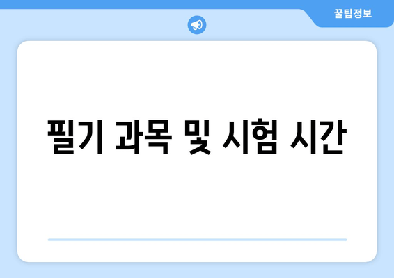 필기 과목 및 시험 시간