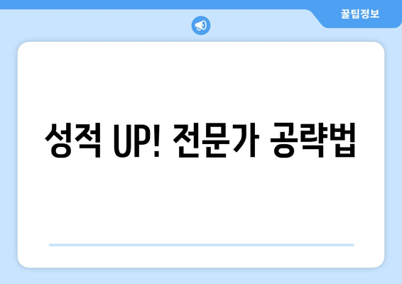 성적 UP! 전문가 공략법