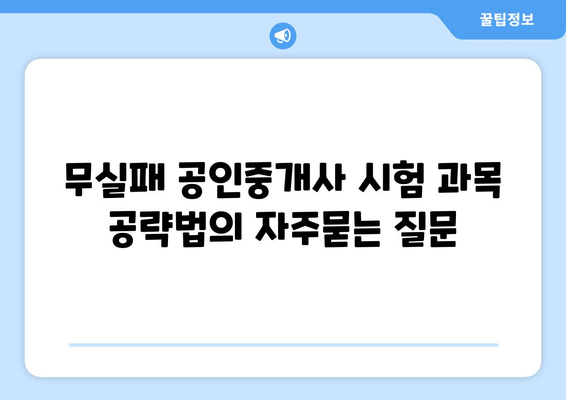 무실패 공인중개사 시험 과목 공략법