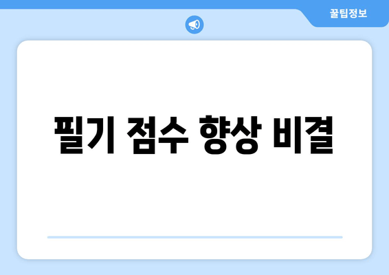 필기 점수 향상 비결