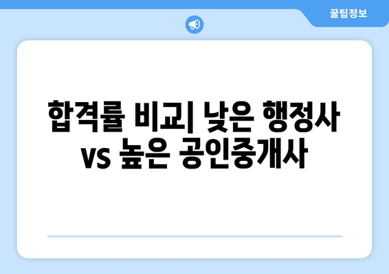 합격률 비교| 낮은 행정사 vs 높은 공인중개사