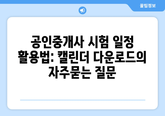 공인중개사 시험 일정 활용법: 캘린더 다운로드