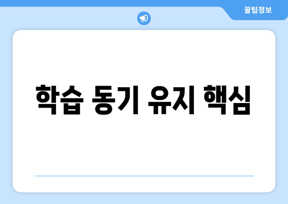 학습 동기 유지 핵심