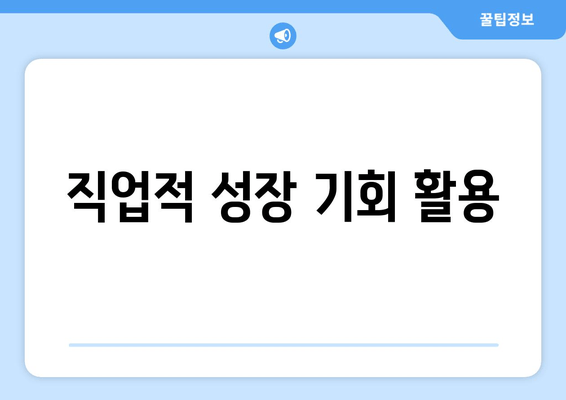 직업적 성장 기회 활용