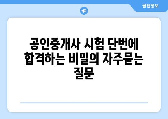 공인중개사 시험 단번에 합격하는 비밀