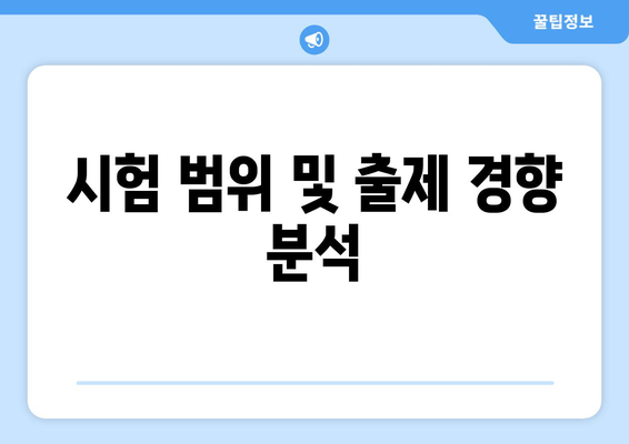 시험 범위 및 출제 경향 분석