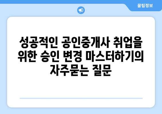 성공적인 공인중개사 취업을 위한 승인 변경 마스터하기