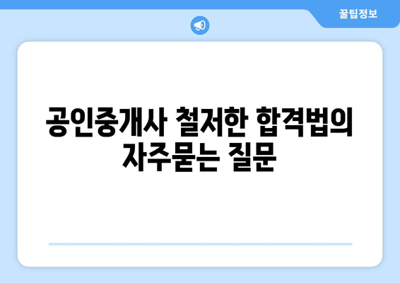 공인중개사 철저한 합격법