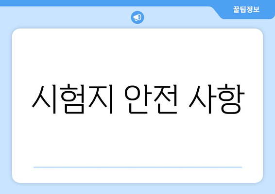 시험지 안전 사항