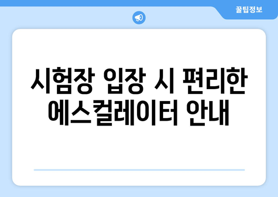 시험장 입장 시 편리한 에스컬레이터 안내