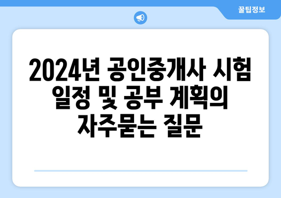 2024년 공인중개사 시험 일정 및 공부 계획