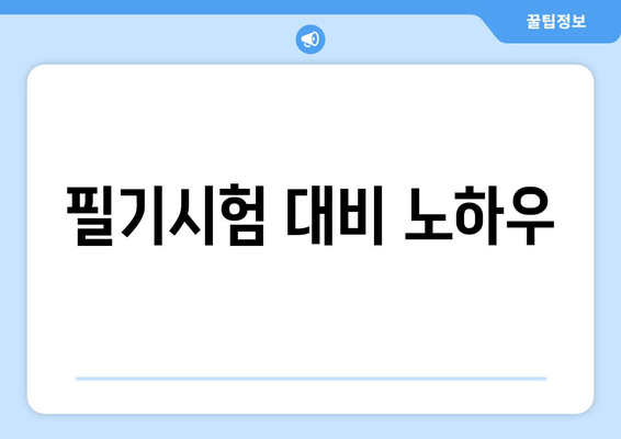 필기시험 대비 노하우