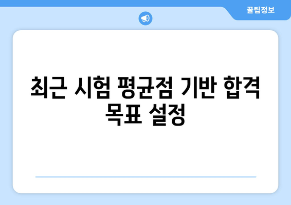 최근 시험 평균점 기반 합격 목표 설정