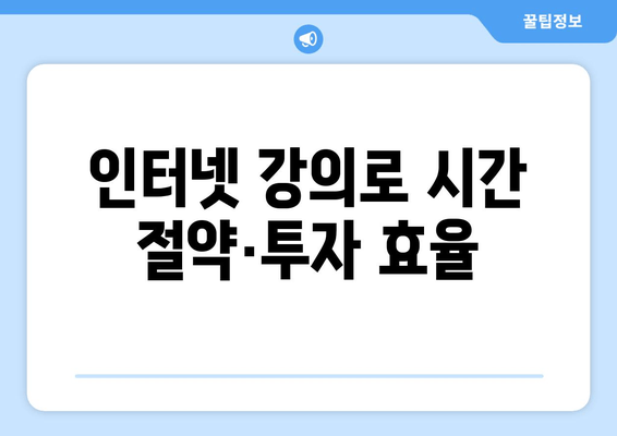 인터넷 강의로 시간 절약·투자 효율