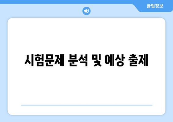 시험문제 분석 및 예상 출제