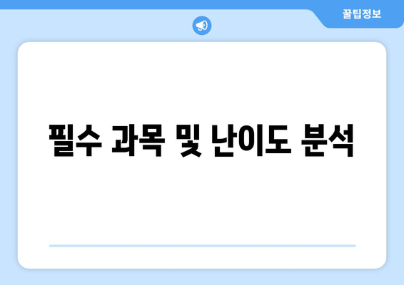 필수 과목 및 난이도 분석