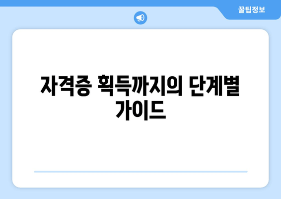 자격증 획득까지의 단계별 가이드