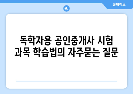 독학자용 공인중개사 시험 과목 학습법