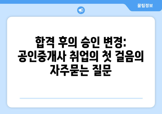 합격 후의 승인 변경: 공인중개사 취업의 첫 걸음