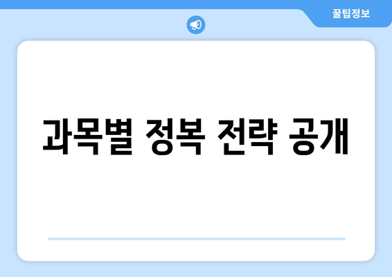 과목별 정복 전략 공개